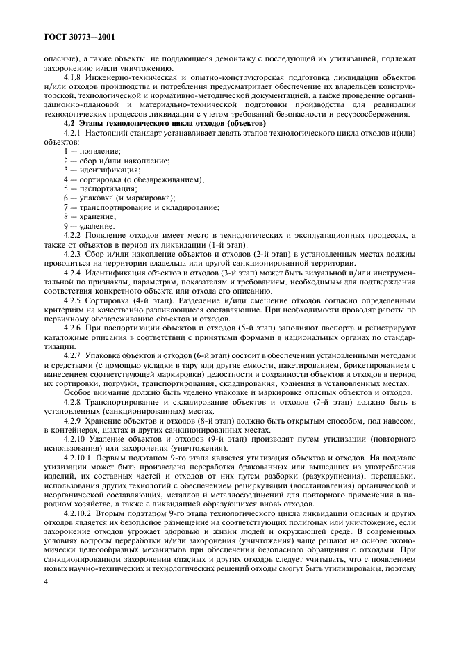 ГОСТ 30773-2001 Ресурсосбережение. Обращение с отходами. Этапы технологического цикла. Основные положения (фото 8 из 16)