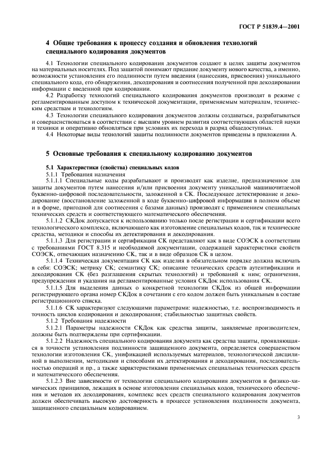 ГОСТ Р 51839.4-2001 Защитные технологии. Средства защиты. Кодирование документа специальное. Общие технические требования (фото 5 из 8)
