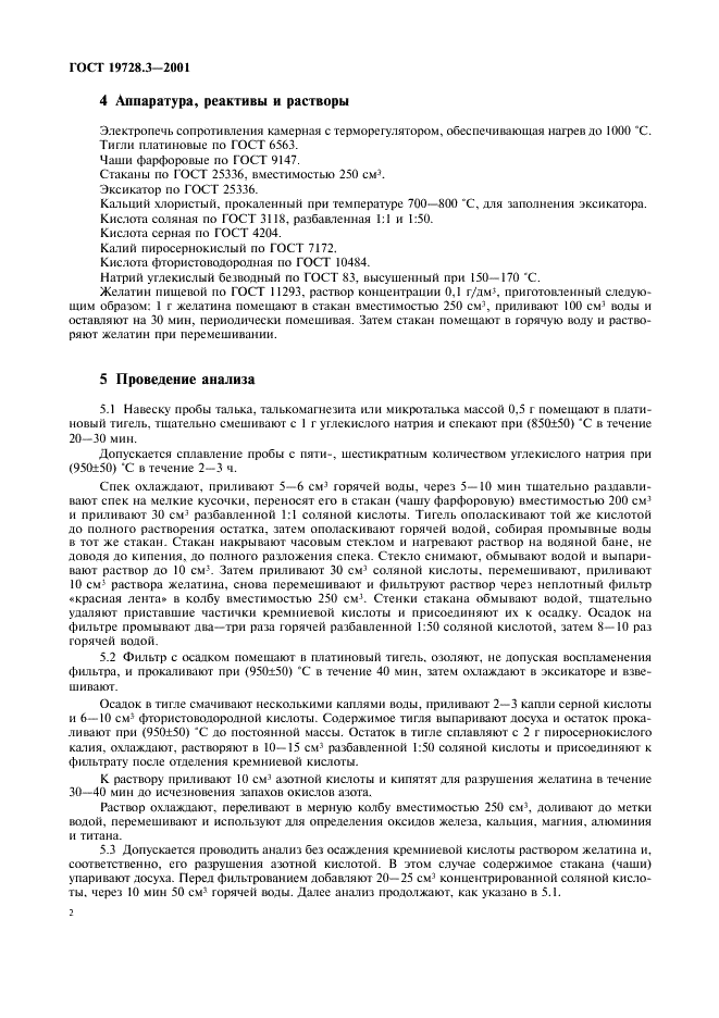 ГОСТ 19728.3-2001 Тальк и талькомагнезит. Определение оксида кремния (IV) (фото 5 из 7)