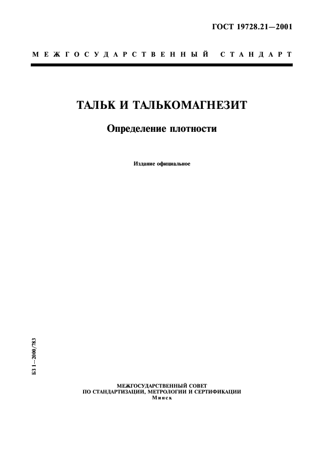 ГОСТ 19728.21-2001 Тальк и талькомагнезит. Определение плотности (фото 1 из 7)