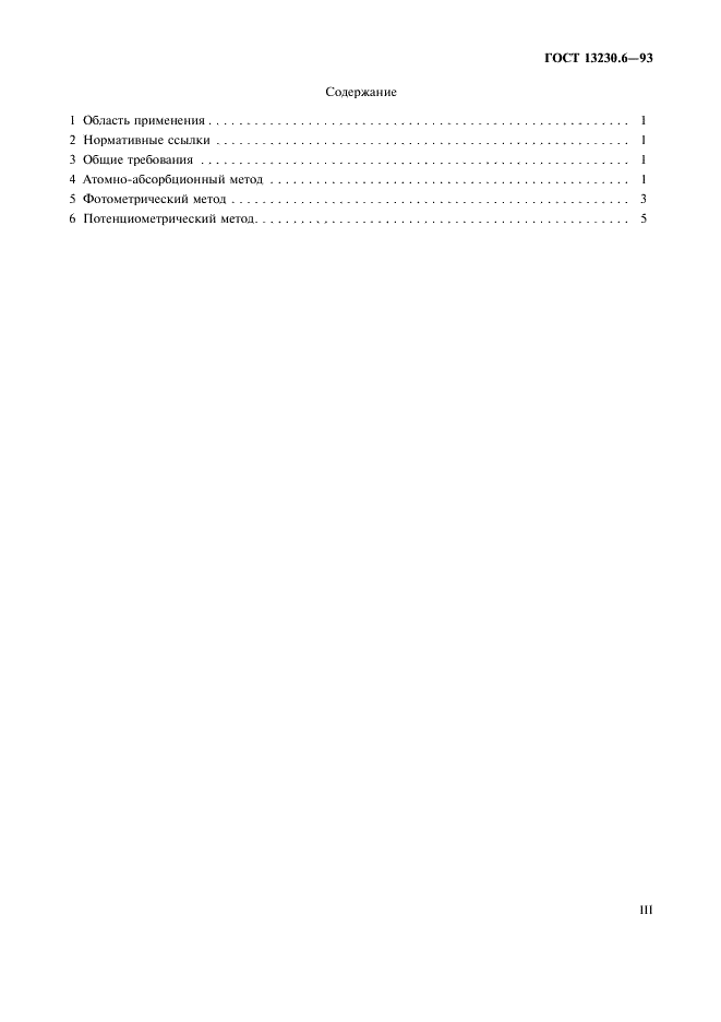 ГОСТ 13230.6-93 Ферросилиций. Методы определения хрома (фото 3 из 11)
