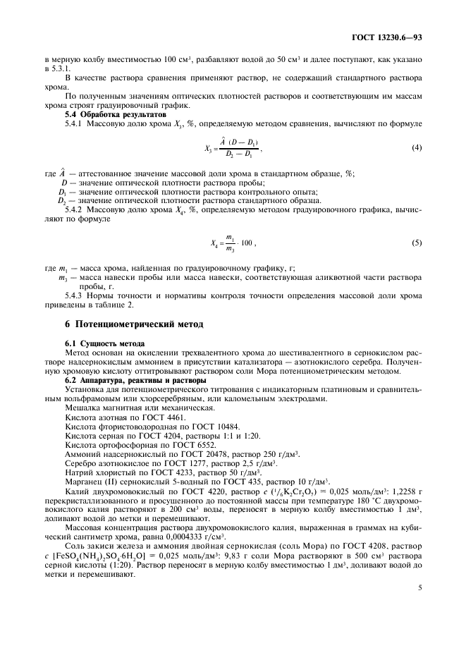 ГОСТ 13230.6-93 Ферросилиций. Методы определения хрома (фото 8 из 11)