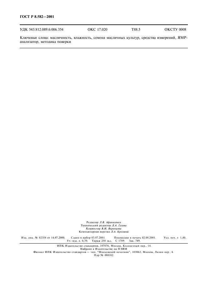 ГОСТ Р 8.582-2001 Государственная система обеспечения единства измерений. ЯМР-анализаторы масличности и влажности сельскохозяйственных материалов. Методика поверки (фото 12 из 12)