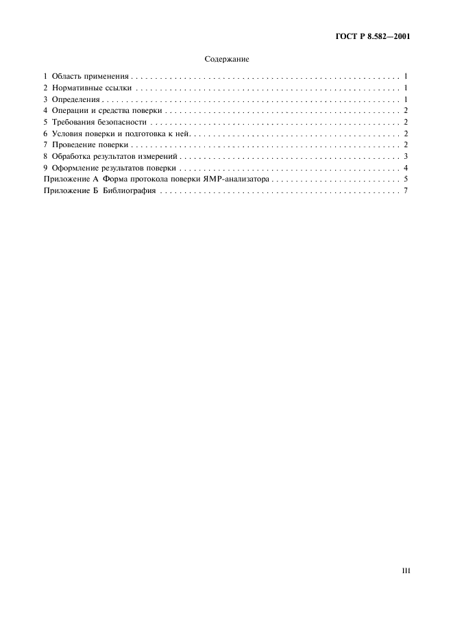 ГОСТ Р 8.582-2001 Государственная система обеспечения единства измерений. ЯМР-анализаторы масличности и влажности сельскохозяйственных материалов. Методика поверки (фото 3 из 12)