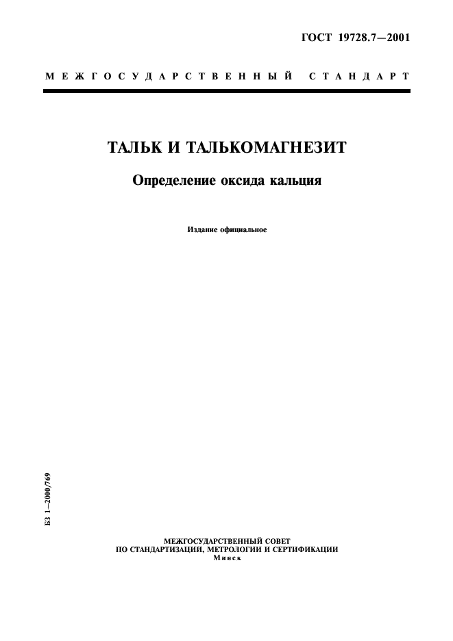 ГОСТ 19728.7-2001 Тальк и талькомагнезит. Определение оксида кальция (фото 1 из 7)