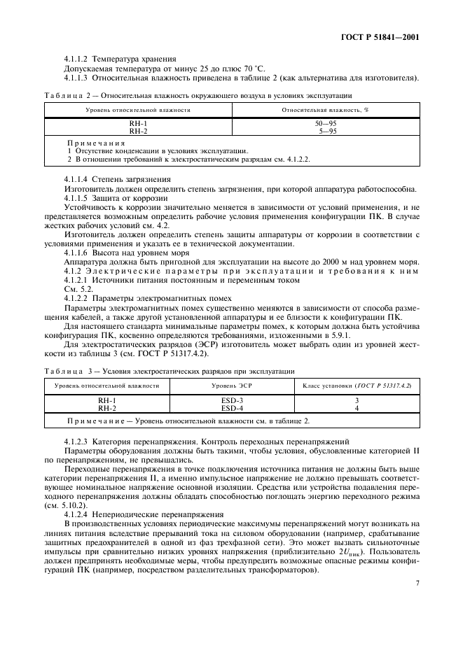 ГОСТ Р 51841-2001 Программируемые контроллеры. Общие технические требования и методы испытаний (фото 11 из 78)