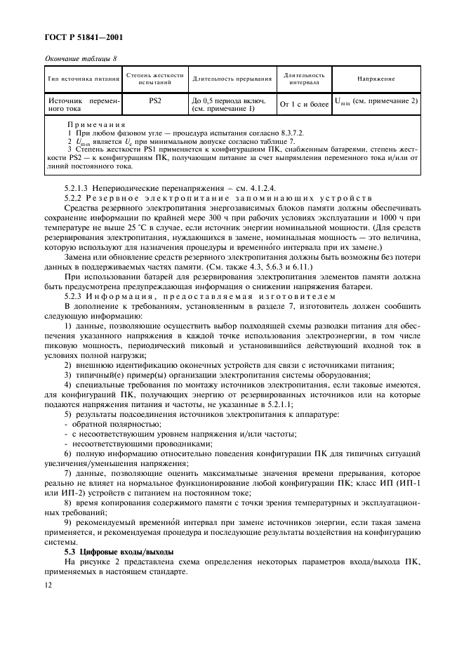 ГОСТ Р 51841-2001 Программируемые контроллеры. Общие технические требования и методы испытаний (фото 16 из 78)