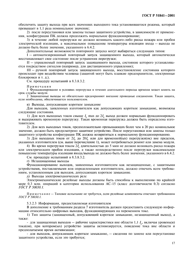 ГОСТ Р 51841-2001 Программируемые контроллеры. Общие технические требования и методы испытаний (фото 21 из 78)