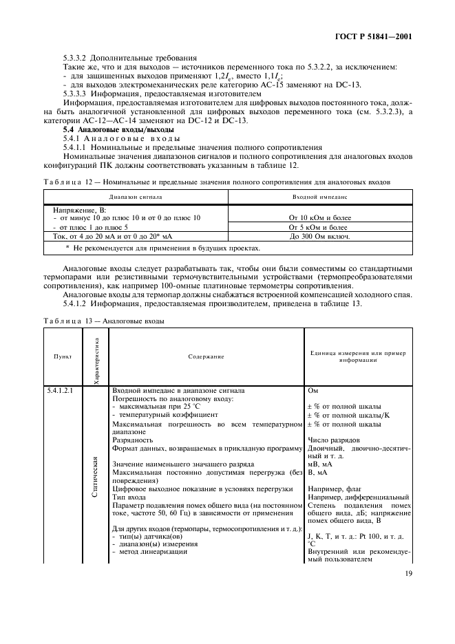 ГОСТ Р 51841-2001 Программируемые контроллеры. Общие технические требования и методы испытаний (фото 23 из 78)
