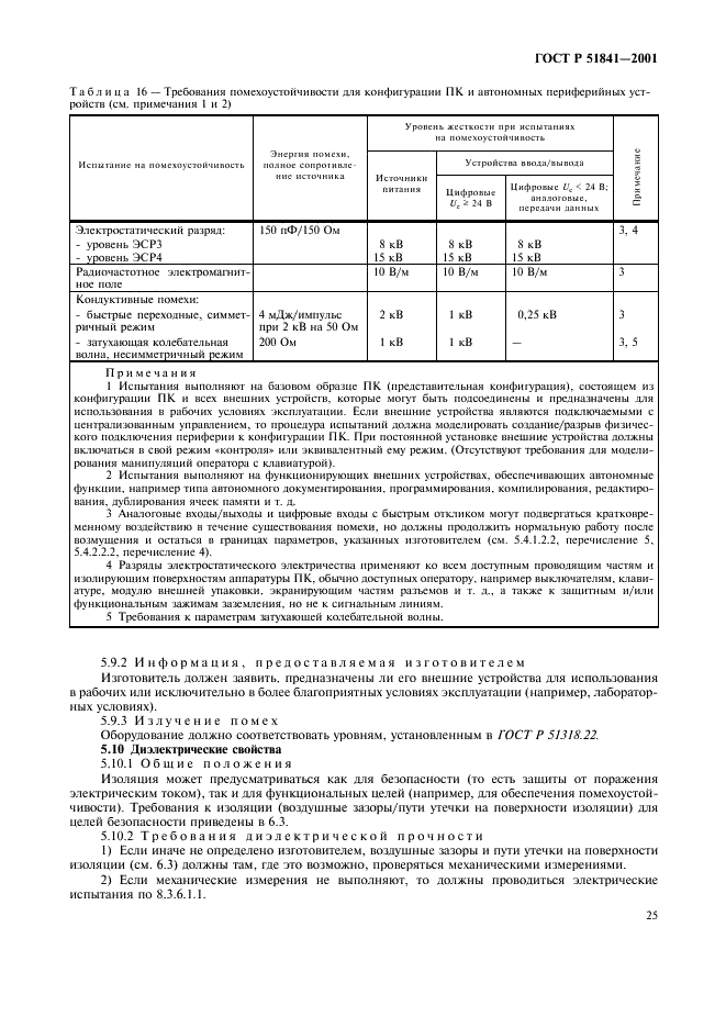 ГОСТ Р 51841-2001 Программируемые контроллеры. Общие технические требования и методы испытаний (фото 29 из 78)