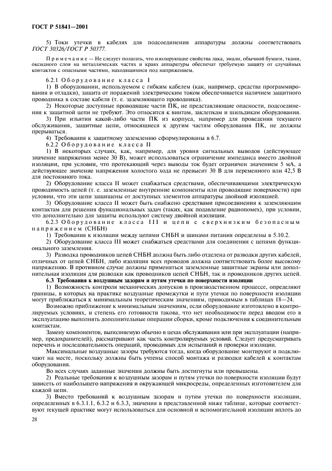 ГОСТ Р 51841-2001 Программируемые контроллеры. Общие технические требования и методы испытаний (фото 32 из 78)