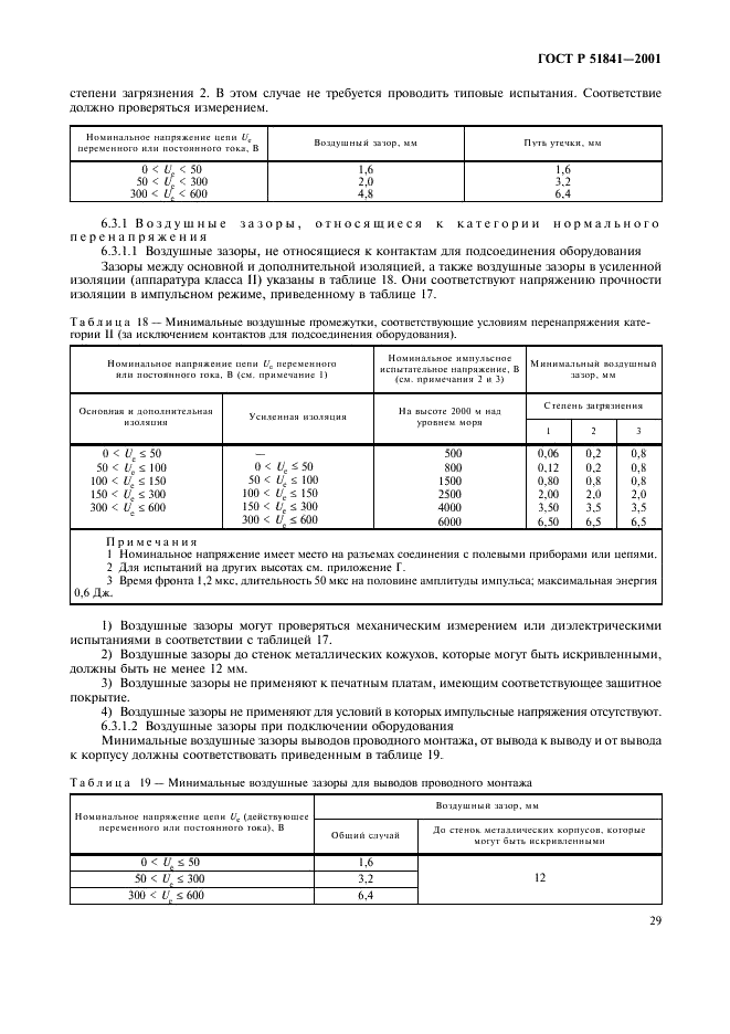 ГОСТ Р 51841-2001 Программируемые контроллеры. Общие технические требования и методы испытаний (фото 33 из 78)