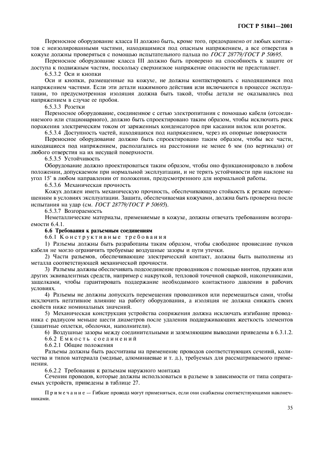 ГОСТ Р 51841-2001 Программируемые контроллеры. Общие технические требования и методы испытаний (фото 39 из 78)