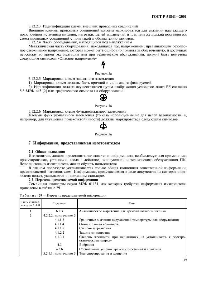 ГОСТ Р 51841-2001 Программируемые контроллеры. Общие технические требования и методы испытаний (фото 43 из 78)