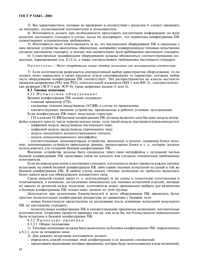 ГОСТ Р 51841-2001 Программируемые контроллеры. Общие технические требования и методы испытаний (фото 46 из 78)