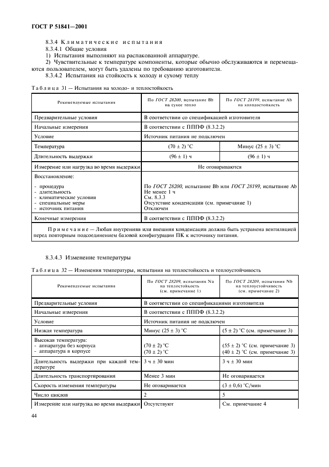 ГОСТ Р 51841-2001 Программируемые контроллеры. Общие технические требования и методы испытаний (фото 48 из 78)