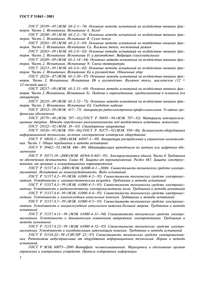 ГОСТ Р 51841-2001 Программируемые контроллеры. Общие технические требования и методы испытаний (фото 6 из 78)