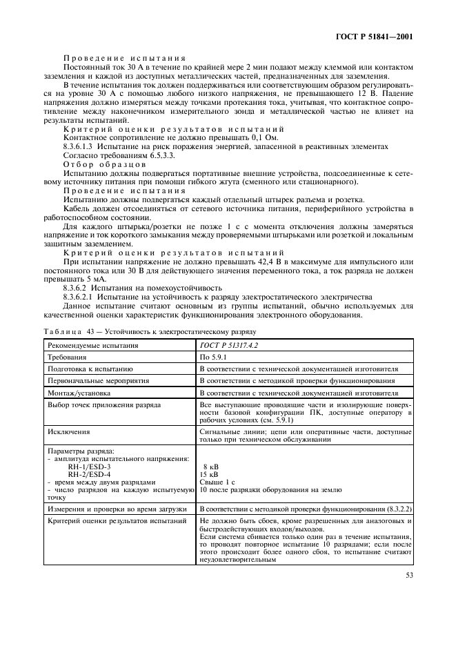 ГОСТ Р 51841-2001 Программируемые контроллеры. Общие технические требования и методы испытаний (фото 57 из 78)