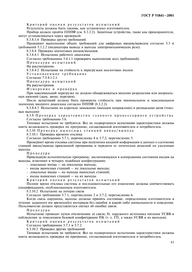 ГОСТ Р 51841-2001 Программируемые контроллеры. Общие технические требования и методы испытаний (фото 67 из 78)
