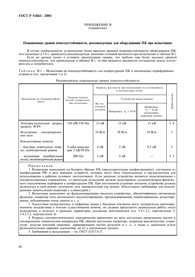 ГОСТ Р 51841-2001 Программируемые контроллеры. Общие технические требования и методы испытаний (фото 72 из 78)