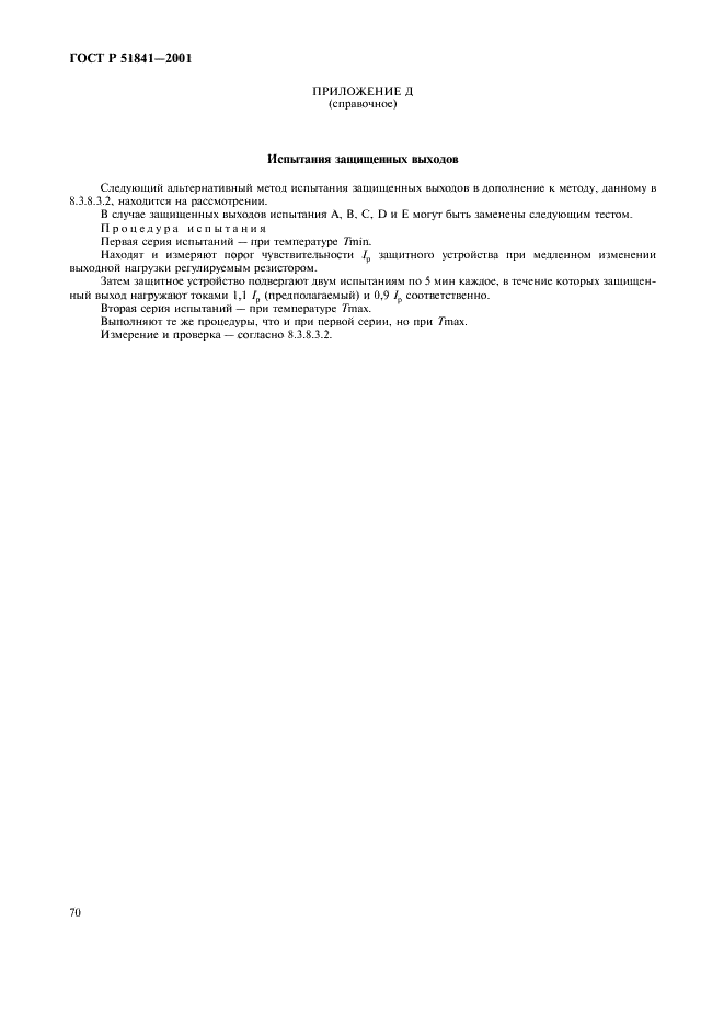 ГОСТ Р 51841-2001 Программируемые контроллеры. Общие технические требования и методы испытаний (фото 74 из 78)