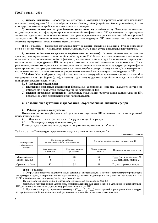 ГОСТ Р 51841-2001 Программируемые контроллеры. Общие технические требования и методы испытаний (фото 10 из 78)