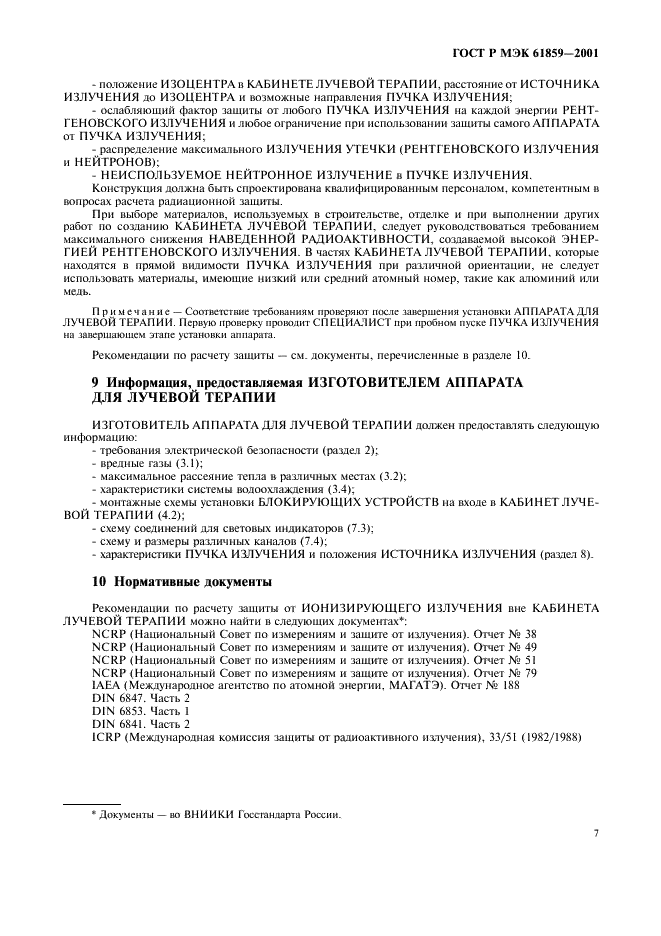 ГОСТ Р МЭК 61859-2001 Кабинеты лучевой терапии. Общие требования безопасности (фото 11 из 12)