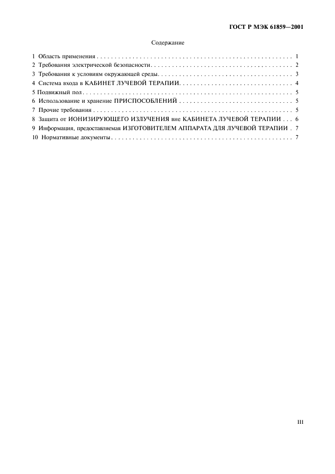 ГОСТ Р МЭК 61859-2001 Кабинеты лучевой терапии. Общие требования безопасности (фото 3 из 12)