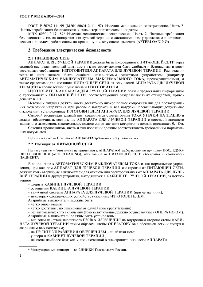 ГОСТ Р МЭК 61859-2001 Кабинеты лучевой терапии. Общие требования безопасности (фото 6 из 12)