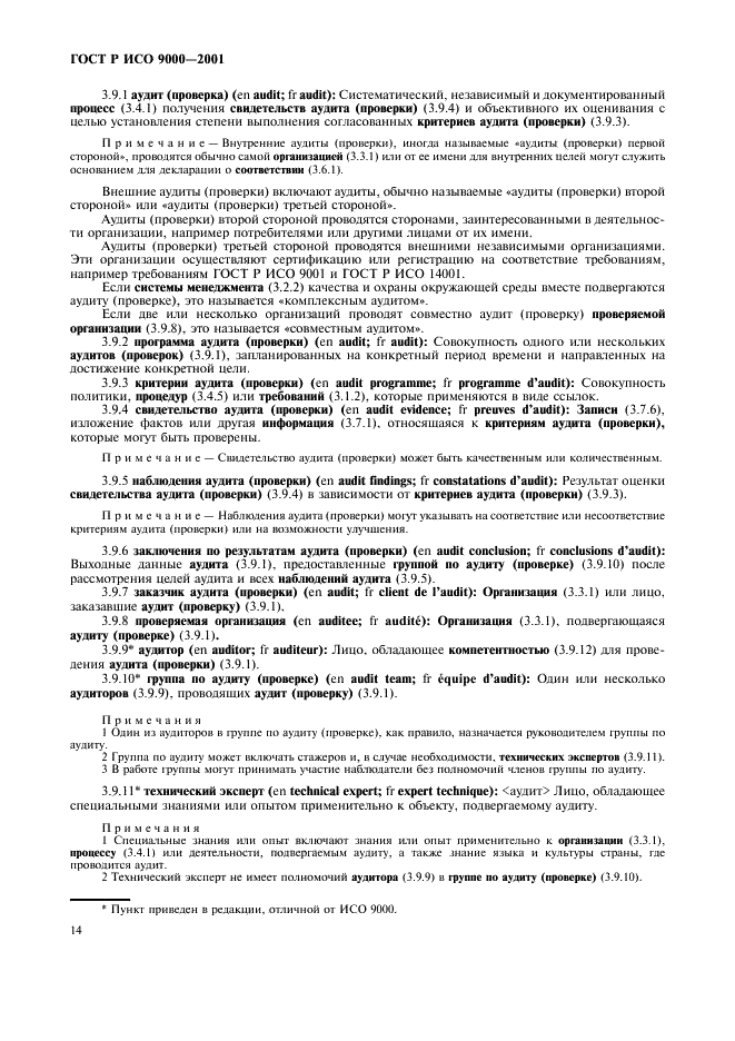 ГОСТ Р ИСО 9000-2001 Системы менеджмента качества. Основные положения и словарь (фото 18 из 31)
