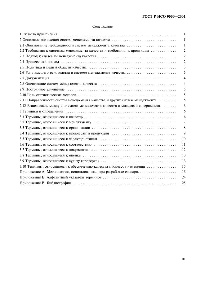 ГОСТ Р ИСО 9000-2001 Системы менеджмента качества. Основные положения и словарь (фото 3 из 31)