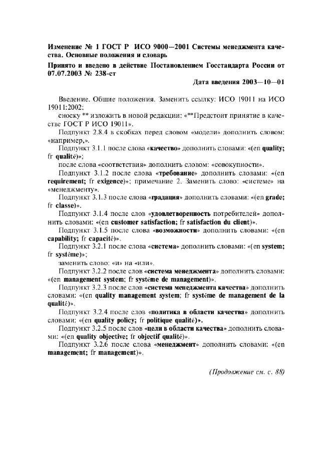 Изменение №1 к ГОСТ Р ИСО 9000-2001  (фото 1 из 6)