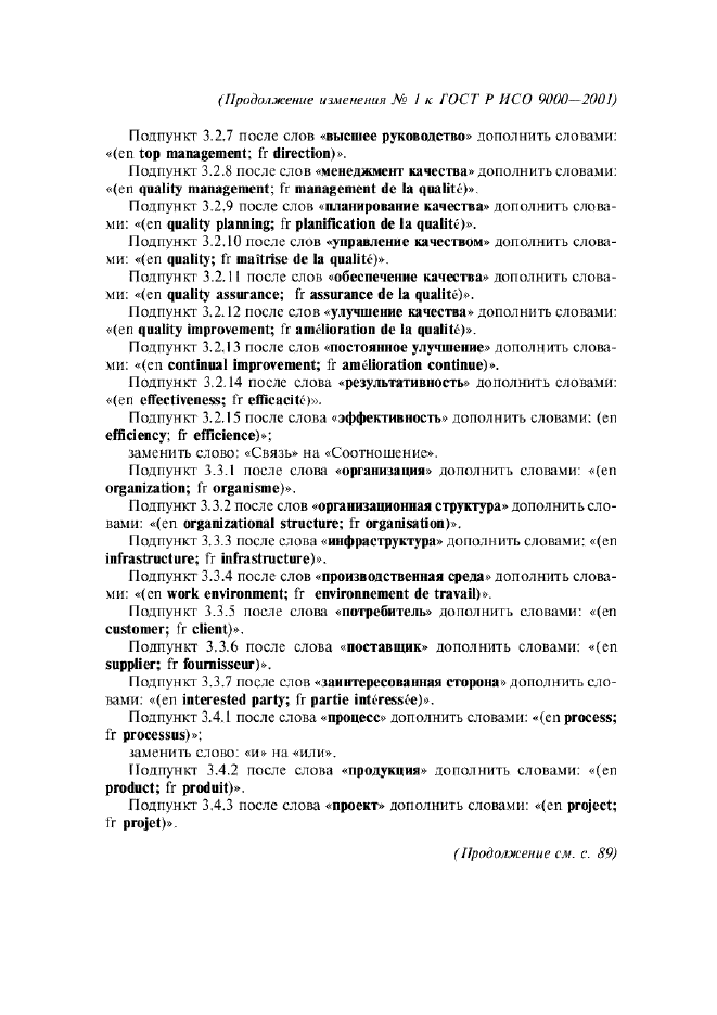 Изменение №1 к ГОСТ Р ИСО 9000-2001  (фото 2 из 6)