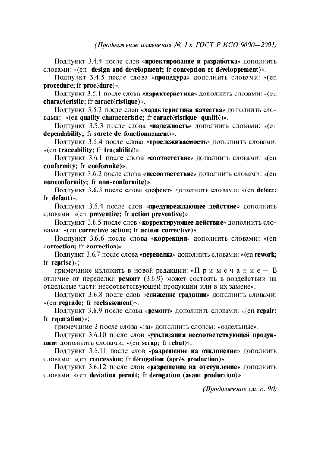 Изменение №1 к ГОСТ Р ИСО 9000-2001  (фото 3 из 6)