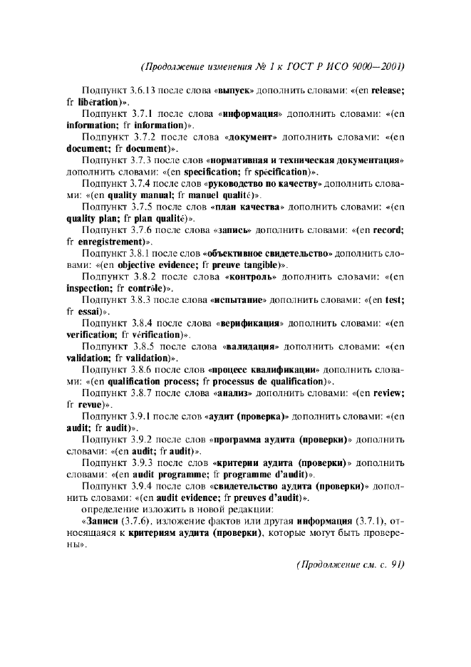 Изменение №1 к ГОСТ Р ИСО 9000-2001  (фото 4 из 6)