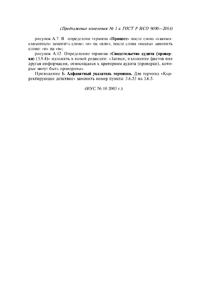 Изменение №1 к ГОСТ Р ИСО 9000-2001  (фото 6 из 6)