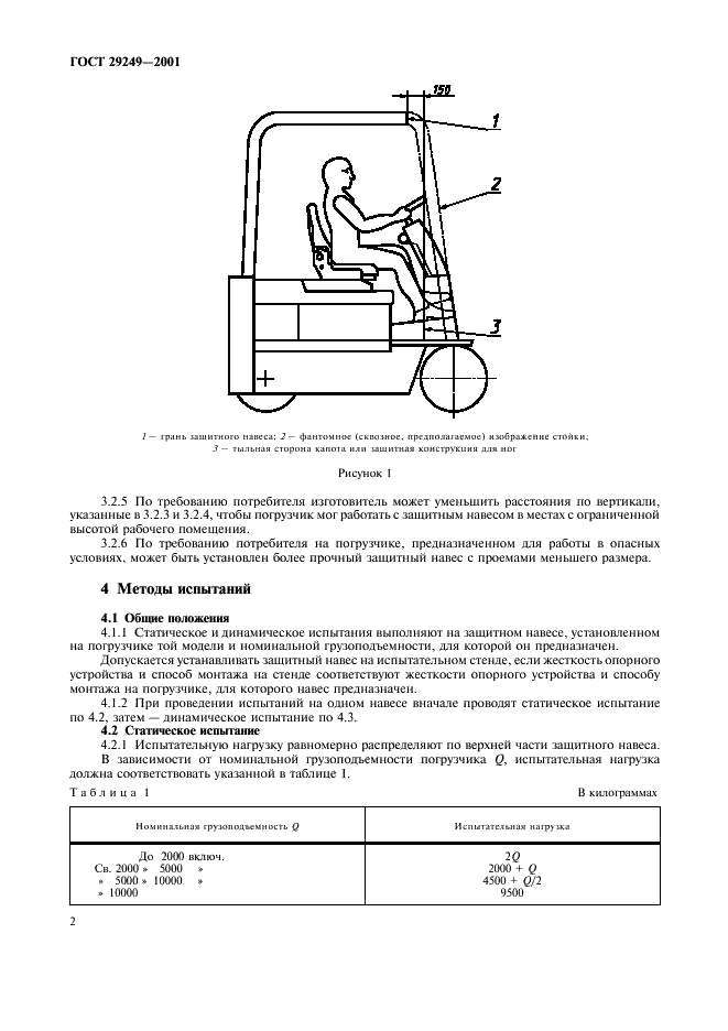 ГОСТ 29249-2001 Транспорт напольный безрельсовый. Защитные навесы. Технические характеристики и методы испытаний (фото 5 из 7)