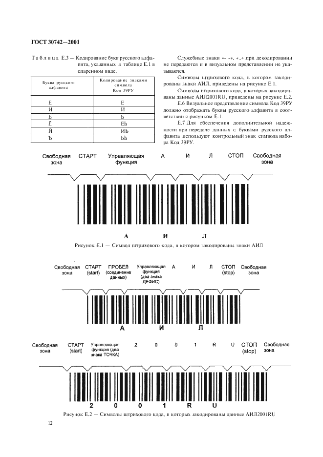 ГОСТ 30742-2001 Автоматическая идентификация. Кодирование штриховое. Спецификация символики Code 39 (Код 39) (фото 16 из 20)