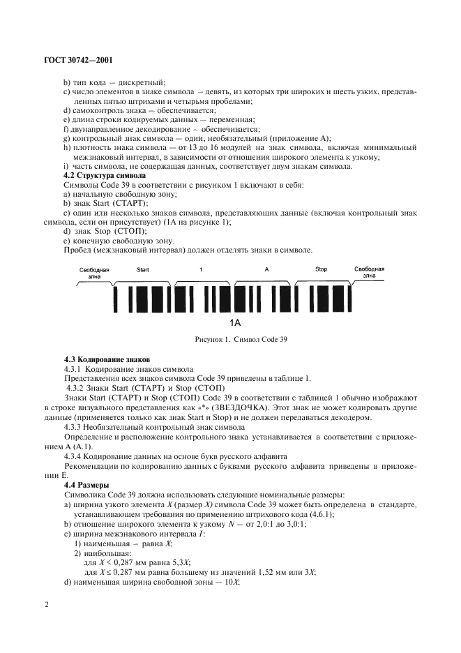 ГОСТ 30742-2001 Автоматическая идентификация. Кодирование штриховое. Спецификация символики Code 39 (Код 39) (фото 6 из 20)