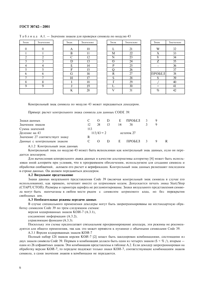 ГОСТ 30742-2001 Автоматическая идентификация. Кодирование штриховое. Спецификация символики Code 39 (Код 39) (фото 10 из 20)