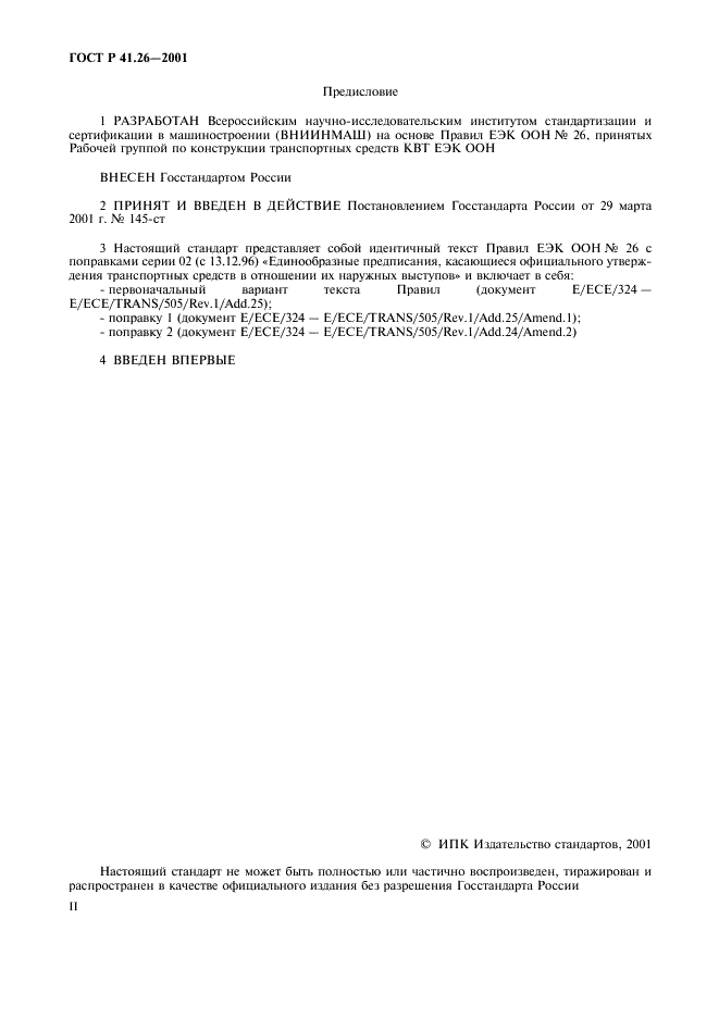 ГОСТ Р 41.26-2001 Единообразные предписания, касающиеся официального утверждения транспортных средств в отношении их наружных выступов (фото 2 из 19)