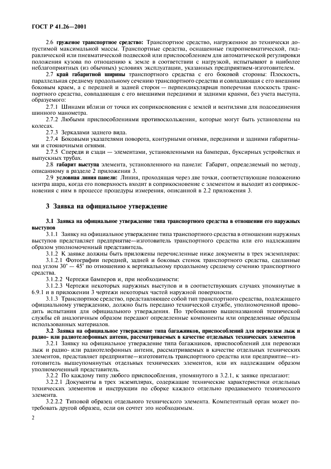 ГОСТ Р 41.26-2001 Единообразные предписания, касающиеся официального утверждения транспортных средств в отношении их наружных выступов (фото 5 из 19)