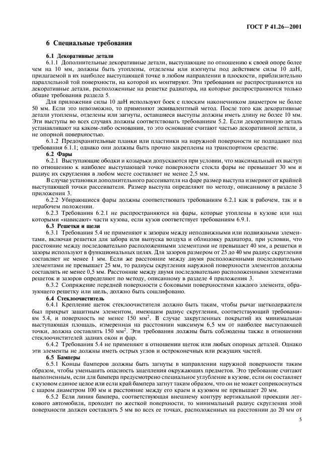 ГОСТ Р 41.26-2001 Единообразные предписания, касающиеся официального утверждения транспортных средств в отношении их наружных выступов (фото 8 из 19)