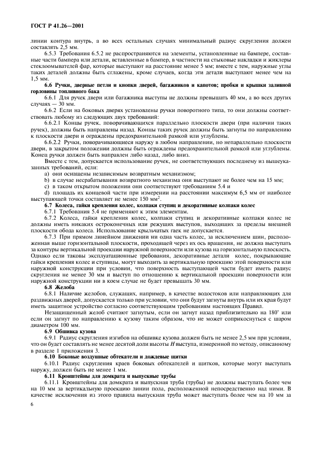ГОСТ Р 41.26-2001 Единообразные предписания, касающиеся официального утверждения транспортных средств в отношении их наружных выступов (фото 9 из 19)