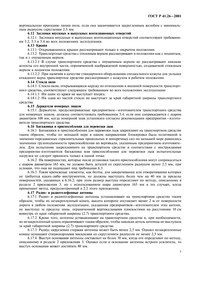 ГОСТ Р 41.26-2001 Единообразные предписания, касающиеся официального утверждения транспортных средств в отношении их наружных выступов (фото 10 из 19)