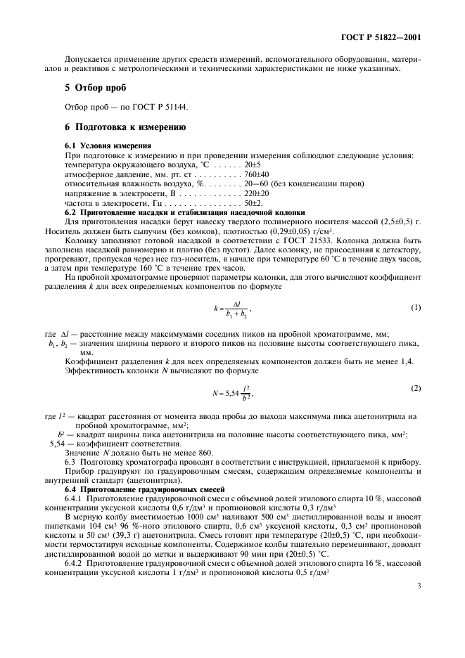 ГОСТ Р 51822-2001 Вина и виноматериалы. Газохроматографический метод определения объемной доли этилового спирта, массовой концентрации уксусной и пропионовой кислот (фото 6 из 15)