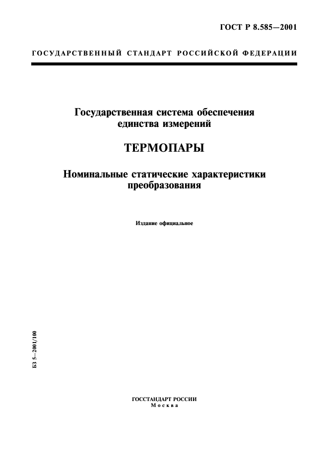 ГОСТ Р 8.585-2001 Государственная система обеспечения единства измерений. Термопары. Номинальные статические характеристики преобразования (фото 1 из 84)