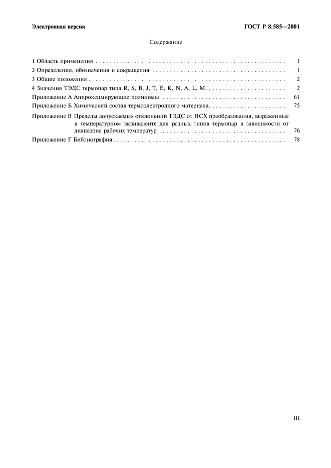 ГОСТ Р 8.585-2001 Государственная система обеспечения единства измерений. Термопары. Номинальные статические характеристики преобразования (фото 3 из 84)