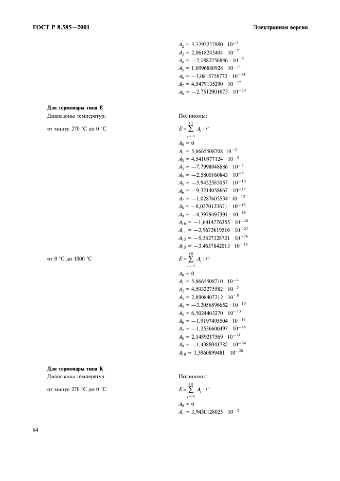 ГОСТ Р 8.585-2001 Государственная система обеспечения единства измерений. Термопары. Номинальные статические характеристики преобразования (фото 70 из 84)