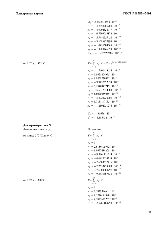 ГОСТ Р 8.585-2001 Государственная система обеспечения единства измерений. Термопары. Номинальные статические характеристики преобразования (фото 71 из 84)